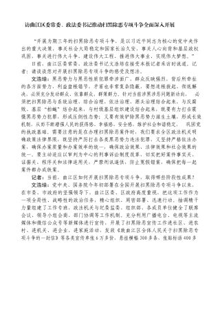 访曲江区委常委政法委书记推动扫黑除恶专项斗争全面深入开展