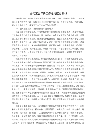 公司工会年终工作总结范文2019