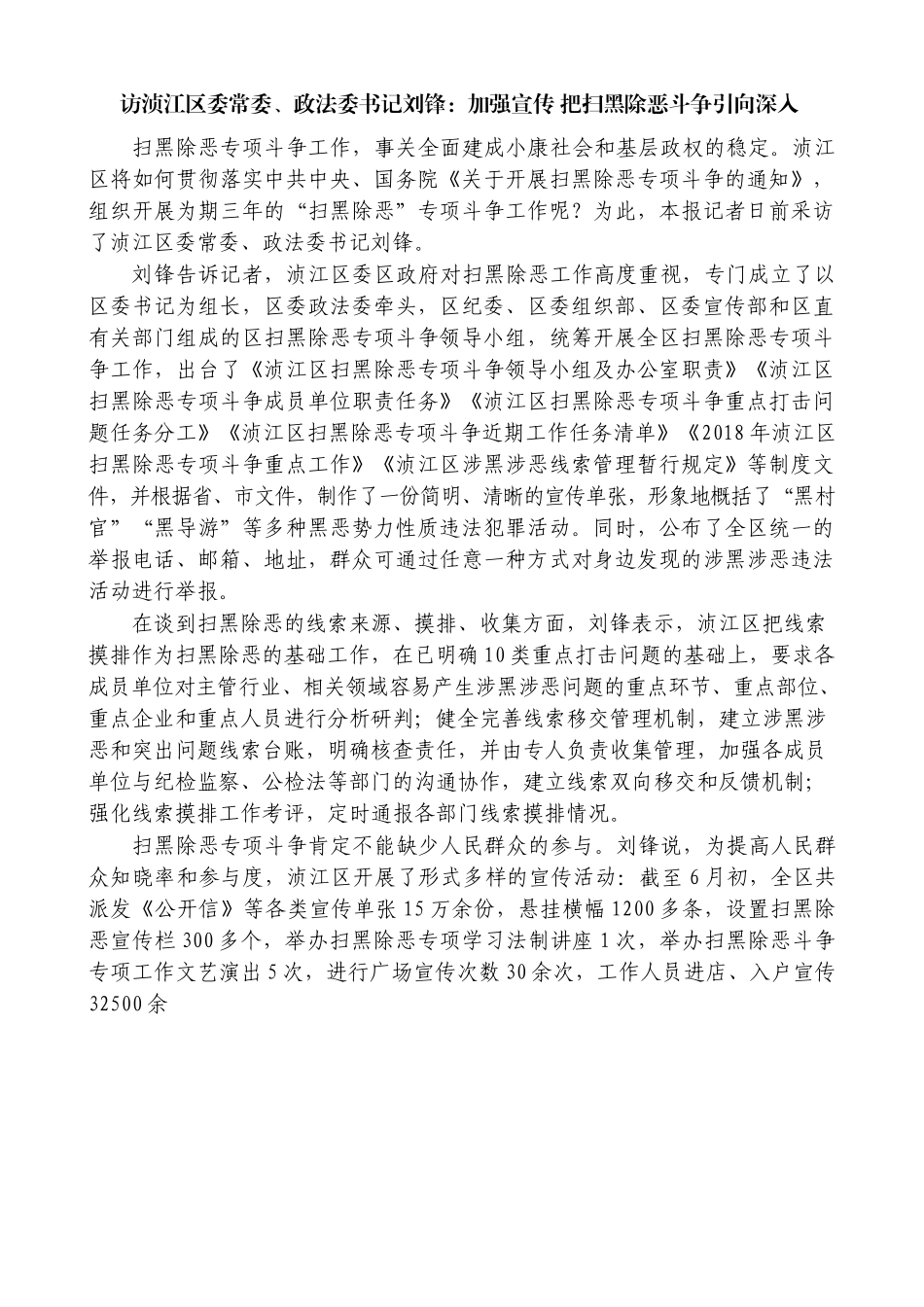 访浈江区委常委政法委书记刘锋：加强宣传 把扫黑除恶斗争引向深入_第1页