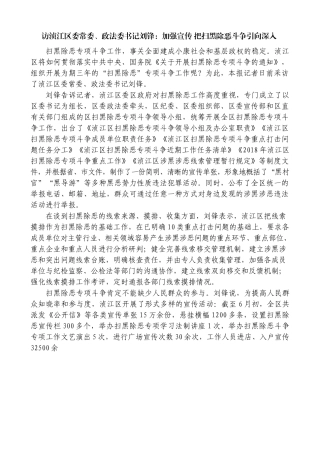 访浈江区委常委政法委书记刘锋：加强宣传 把扫黑除恶斗争引向深入