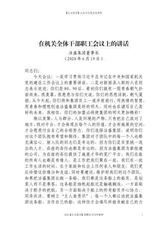 沽盛集团董事长在机关全体干部职工会议上的讲话