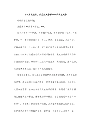飞机为我设计，我为航天争彩――我的航天梦
