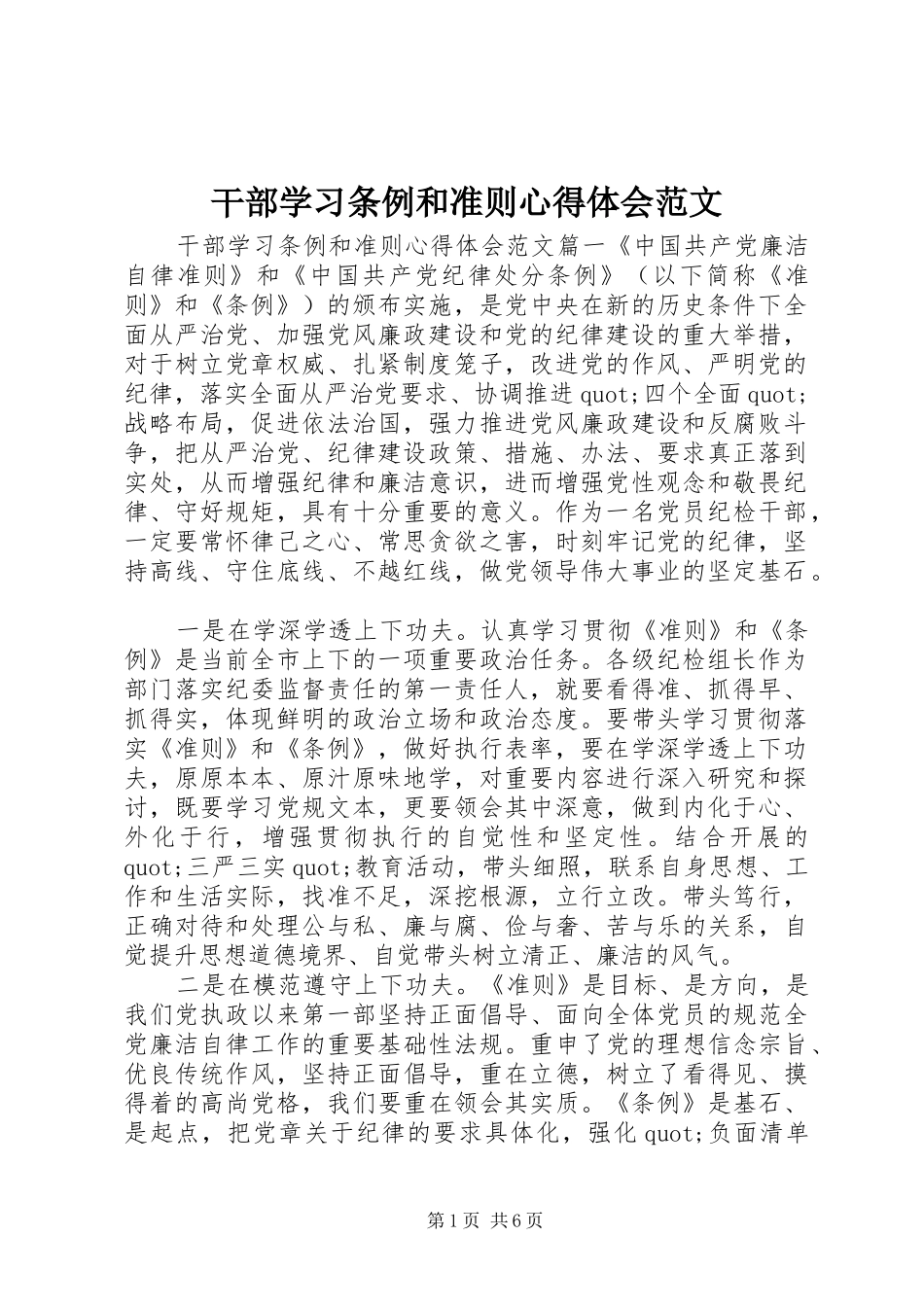 2024年干部学习条例和准则心得体会范文_第1页