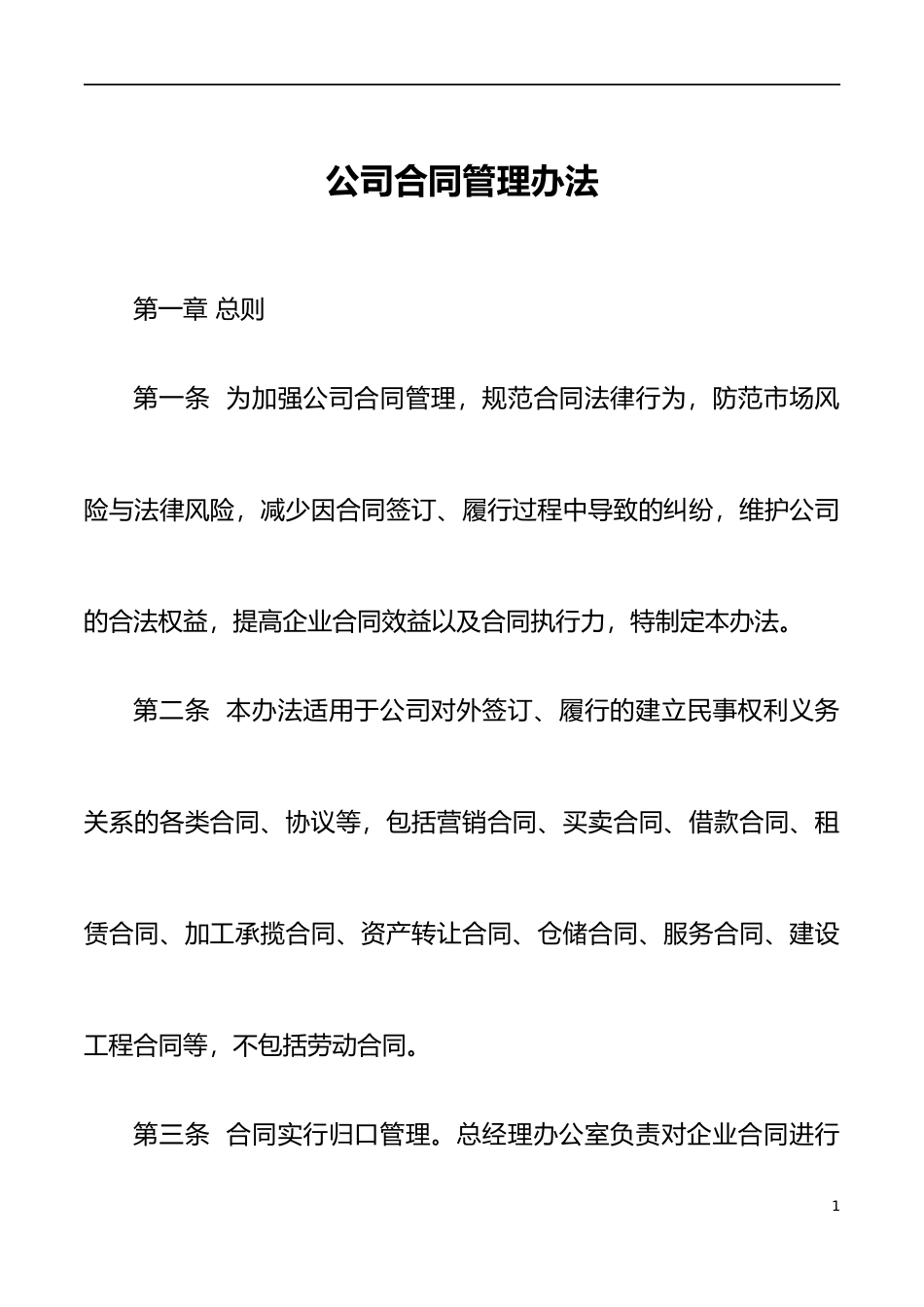 公司合同管理办法范文集团公司企业工作制度_第1页