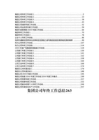 公司集团年终工作总结汇编22篇