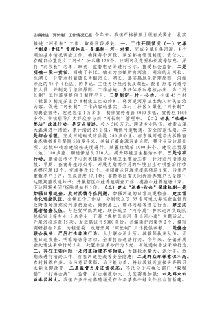 古镇推进“河长制”工作情况汇报