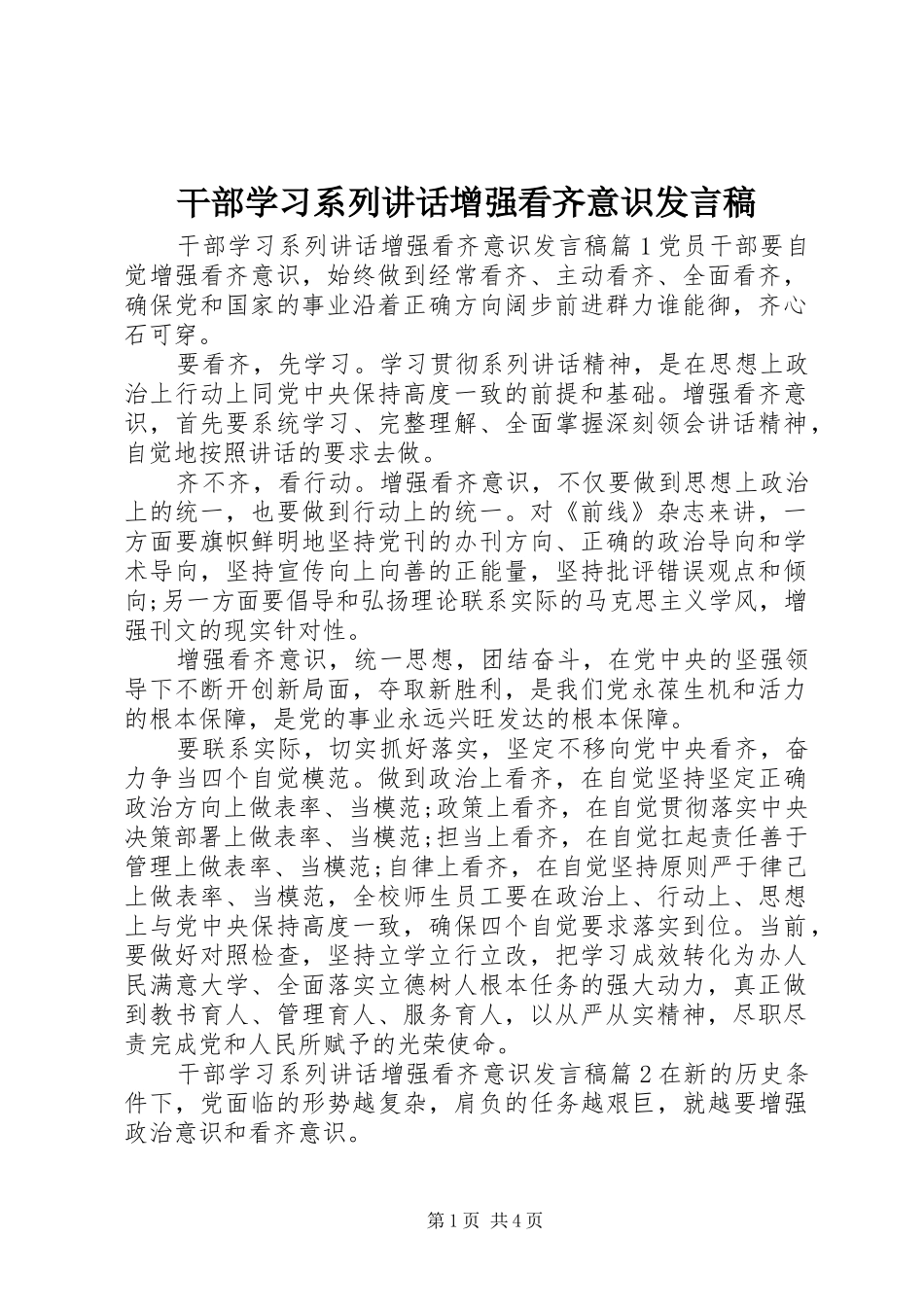 2024年干部学习系列致辞增强看齐意识讲话稿_第1页