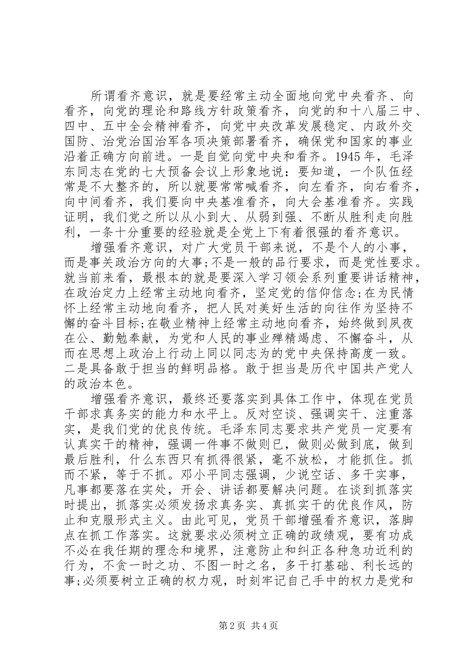 2024年干部学习系列致辞增强看齐意识讲话稿_第2页