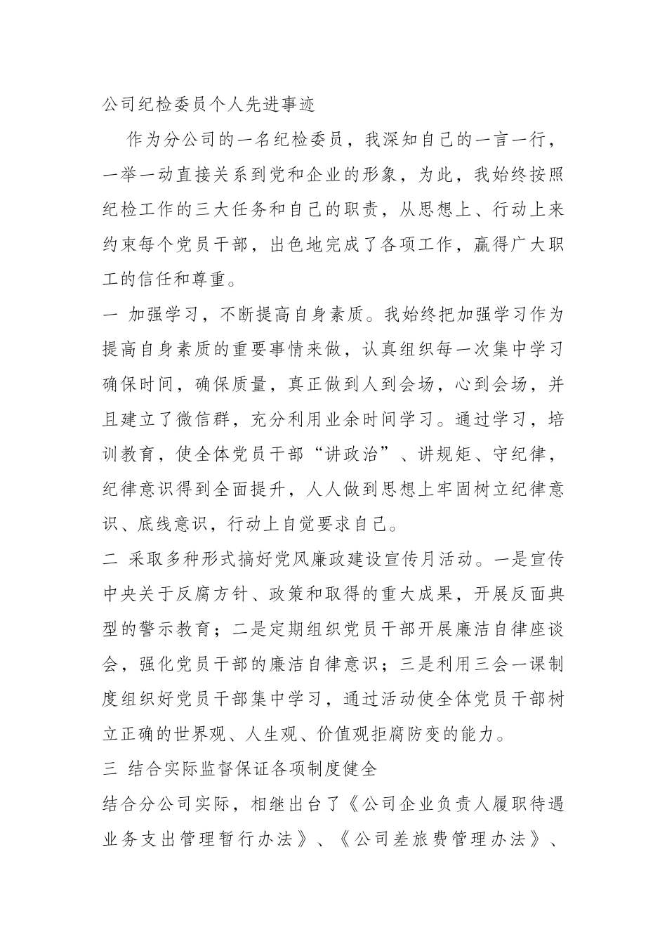 公司纪检委员个人先进事迹_第1页