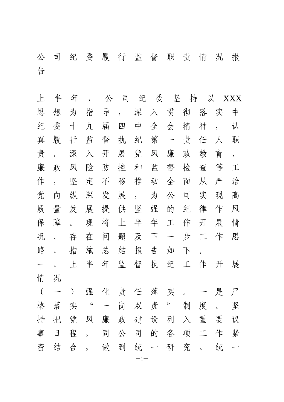 公司纪委履行监督职责情况报告_第1页