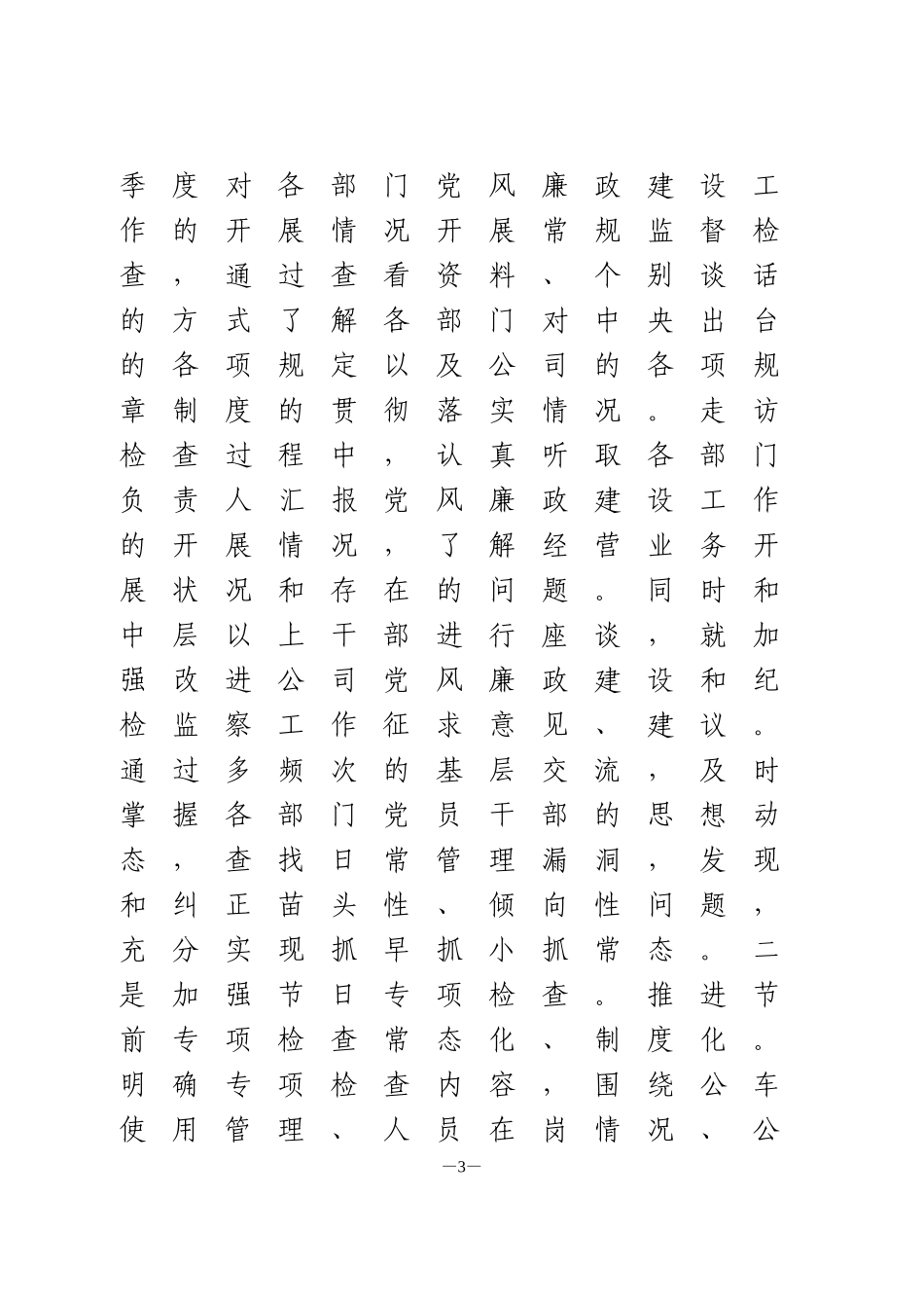 公司纪委履行监督职责情况报告_第3页