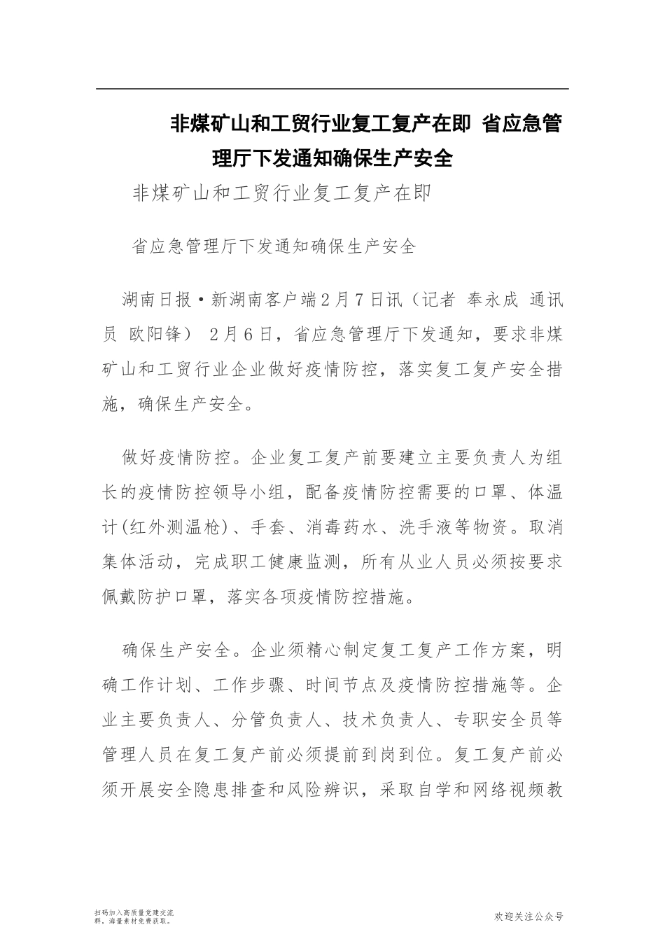 非煤矿山和工贸行业复工复产在即 省应急管理厅下发通知确保生产安全_第1页