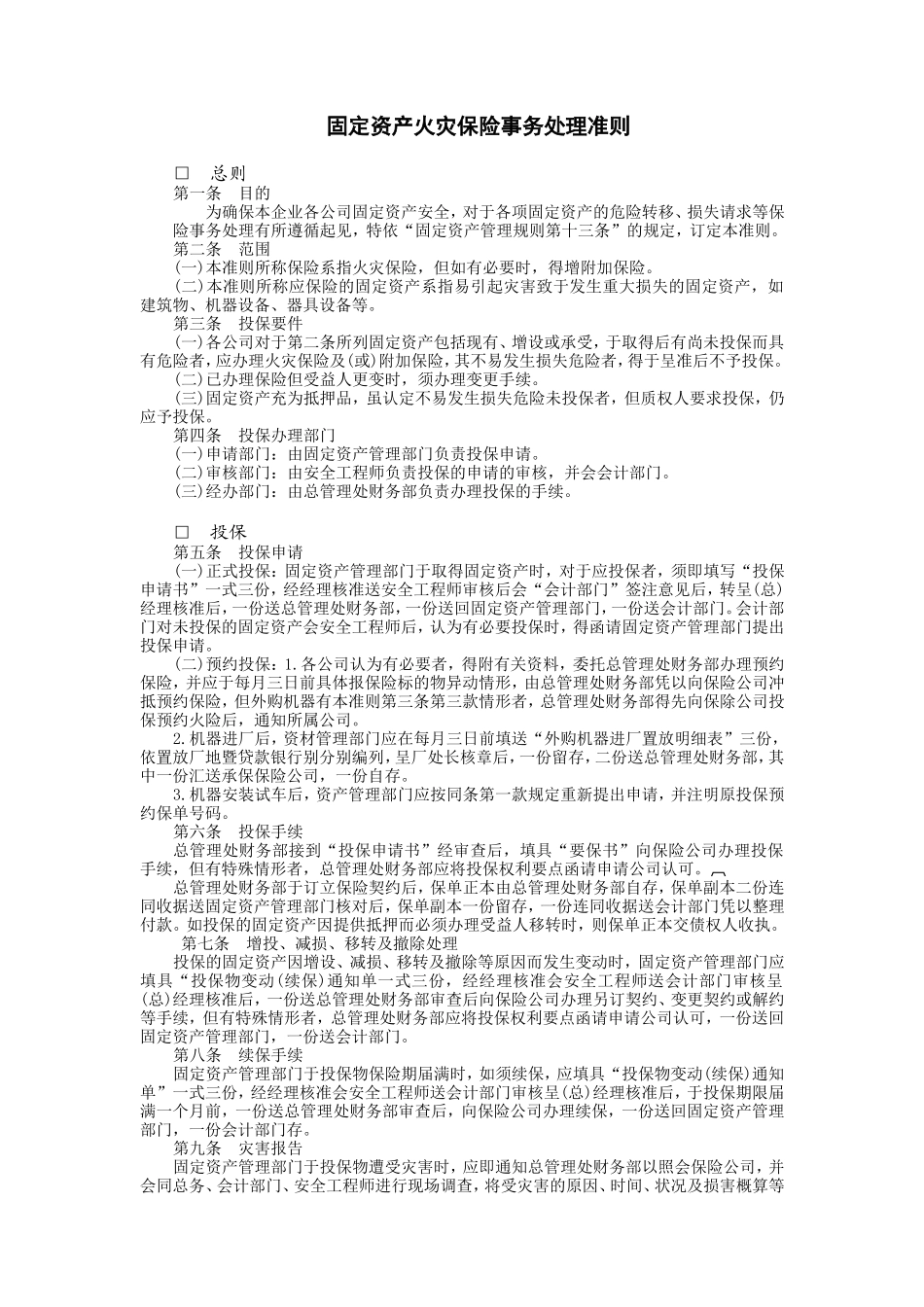 固定资产火灾保险事务处理准则_第1页