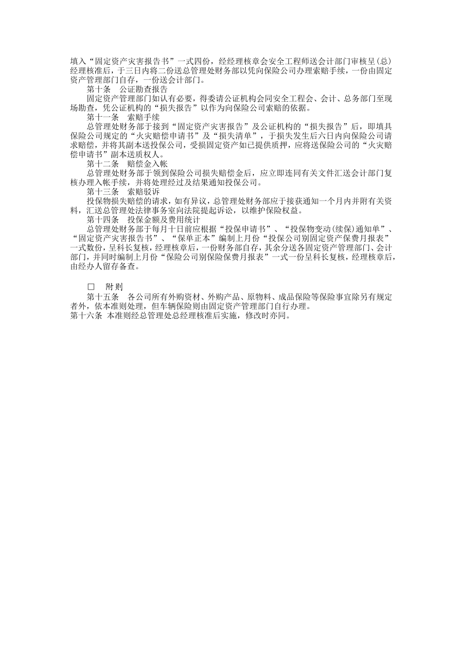 固定资产火灾保险事务处理准则_第2页