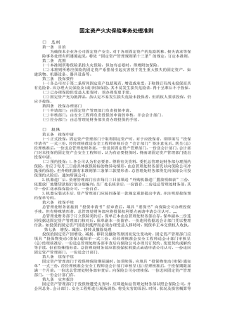 固定资产火灾保险事务处理准则