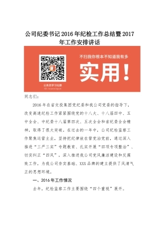 公司纪委书记2016年纪检工作总结暨2017年工作安排讲话_转换