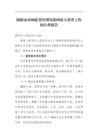 固原市市场监督管理局关于落实国第四次大督查工作的自查报告