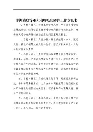 非洲猪瘟等重大动物疫病防控工作责任书