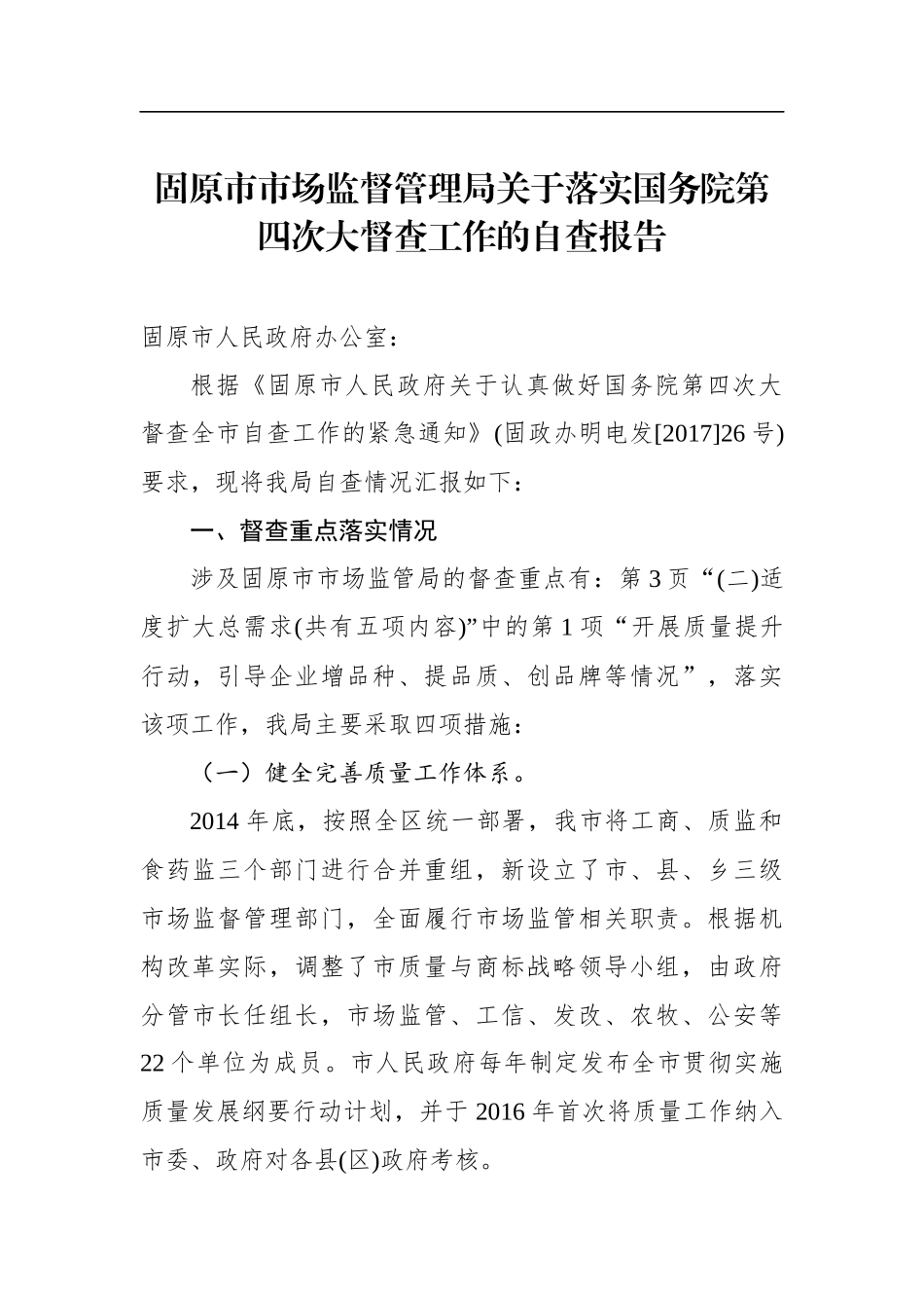 固原市市场监督管理局关于落实国务院第四次大督查工作的自查报告_第1页