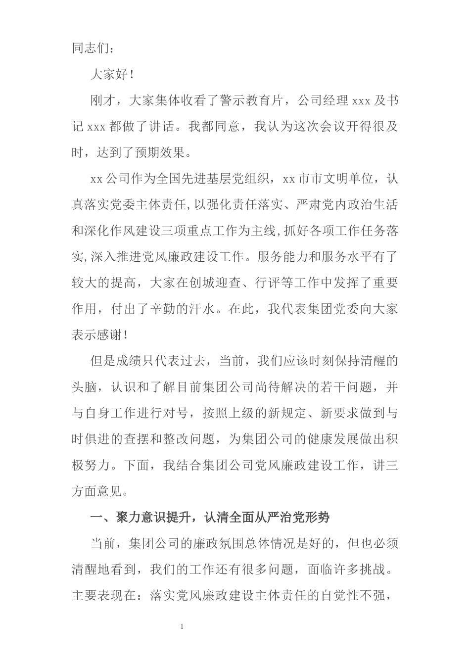 公司纪委书记在2021年三季度党风廉政建设工作会议上的讲话_第1页