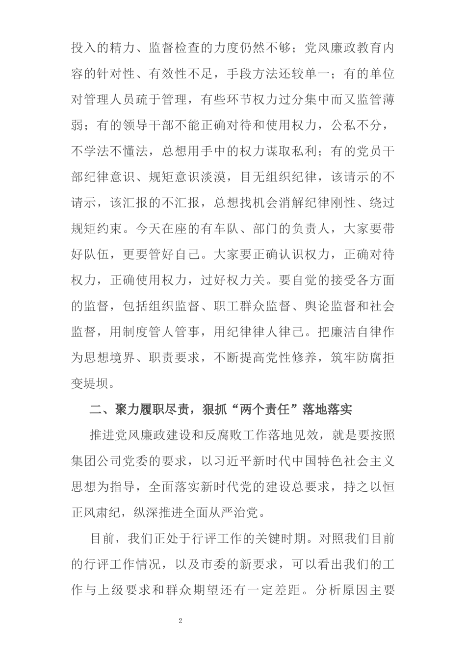 公司纪委书记在2021年三季度党风廉政建设工作会议上的讲话_第2页