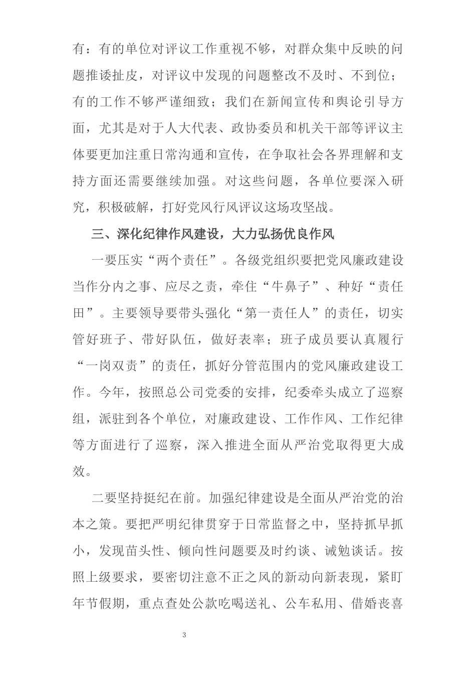 公司纪委书记在2021年三季度党风廉政建设工作会议上的讲话_第3页