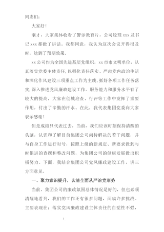 公司纪委书记在2021年三季度党风廉政建设工作会议上的讲话