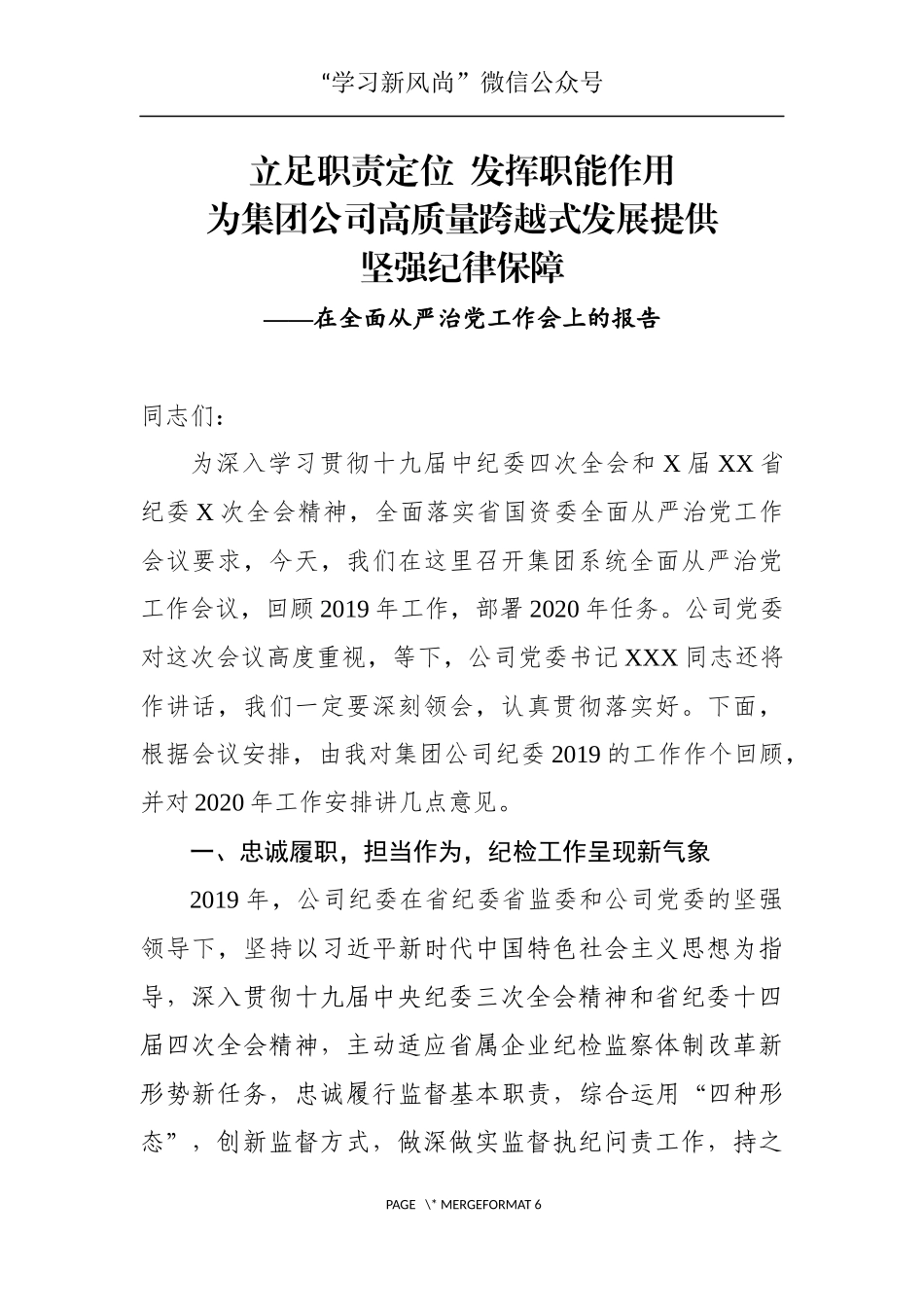 公司纪委在全面从严治党工作会上的报告_第1页