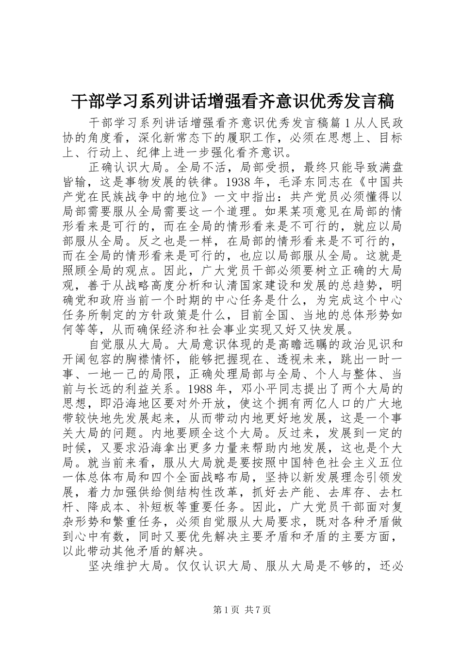 2024年干部学习系列致辞增强看齐意识优秀讲话稿_第1页