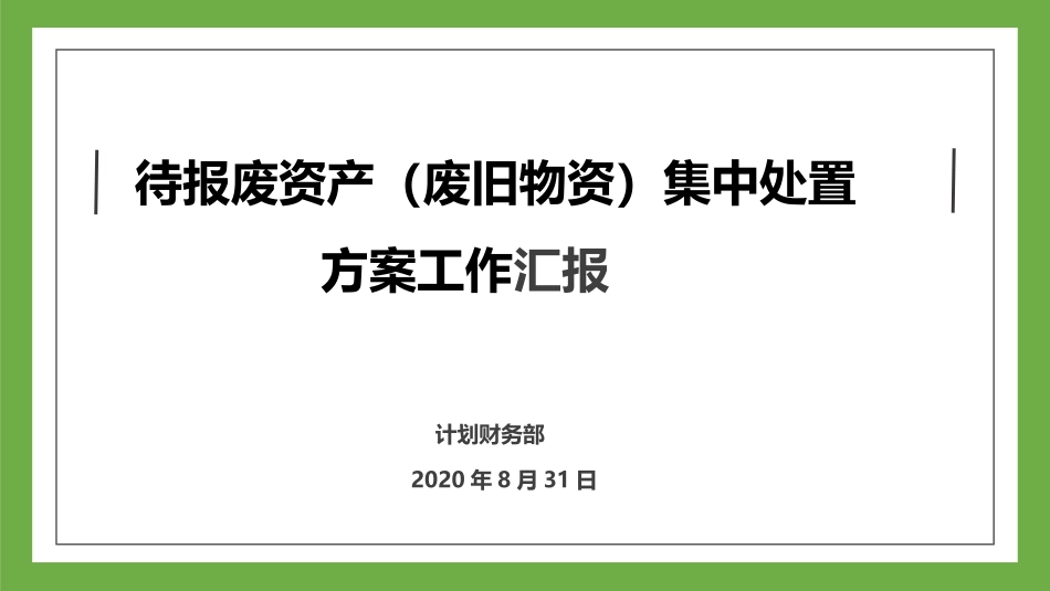 废旧资产（物资）集中处置工作方案（幻灯片）_第1页