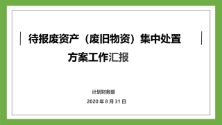 废旧资产（物资）集中处置工作方案（幻灯片）