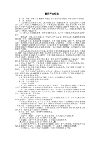 费用开支标准财务控制与稽核审计制度