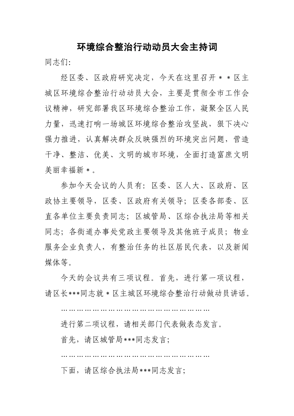 环境综合整治行动动员大会主持词_第1页