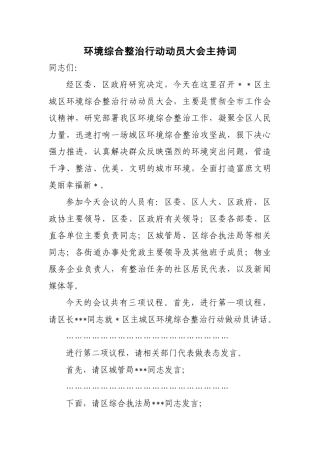 环境综合整治行动动员大会主持词