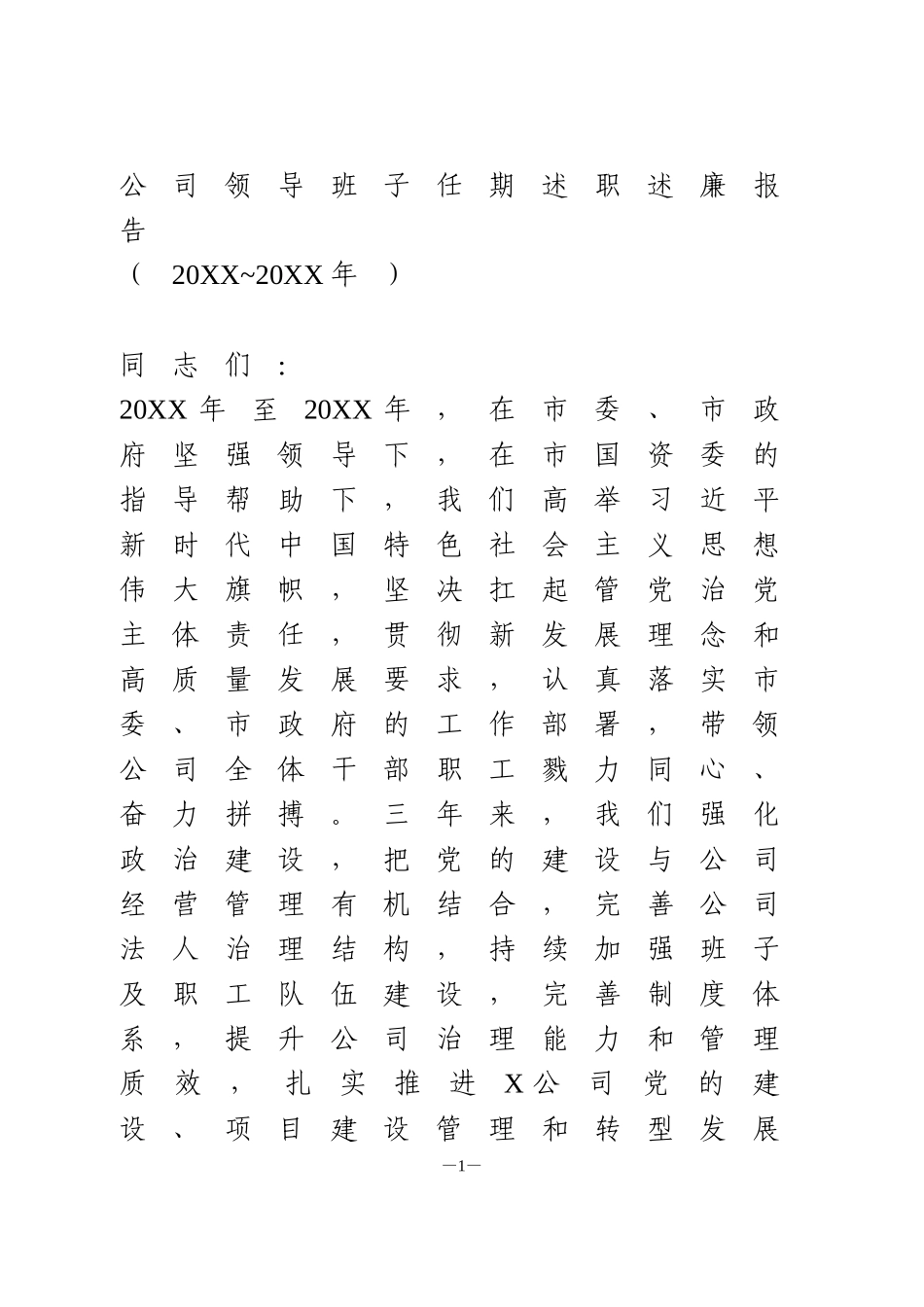 公司领导班子任期述职述廉报告_第1页