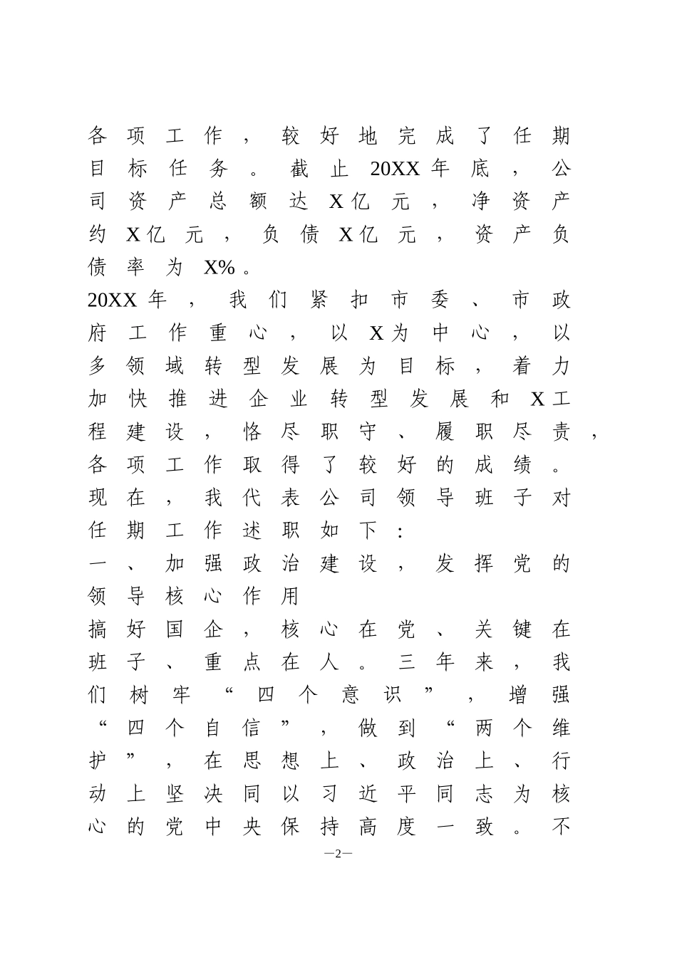 公司领导班子任期述职述廉报告_第2页