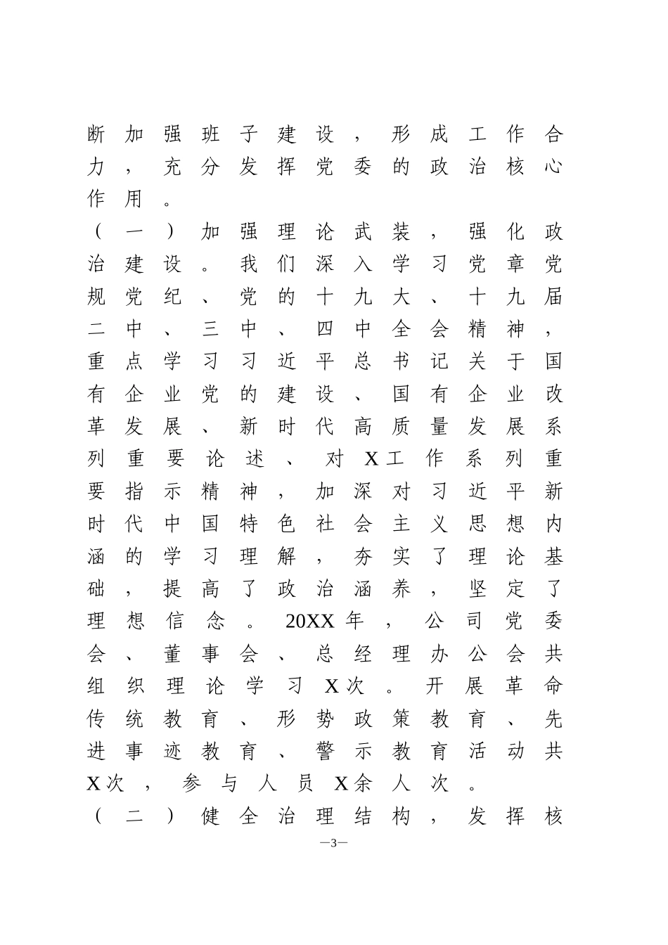 公司领导班子任期述职述廉报告_第3页