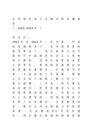 公司领导班子任期述职述廉报告