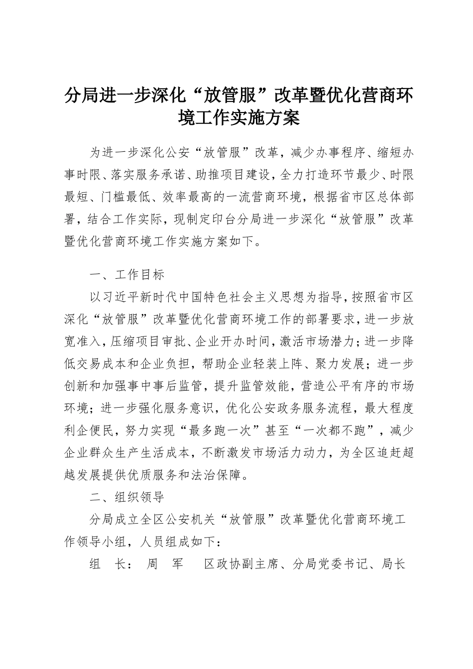 分局进一步深化“放管服”改革暨优化营商环境工作实施方案_第1页