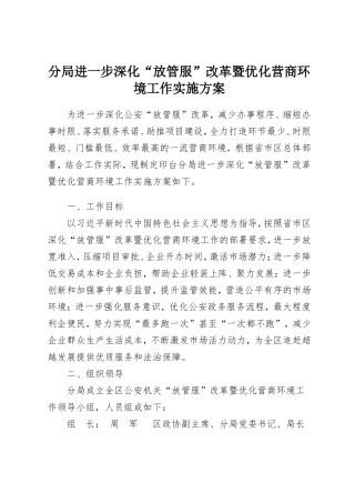 分局进一步深化“放管服”改革暨优化营商环境工作实施方案