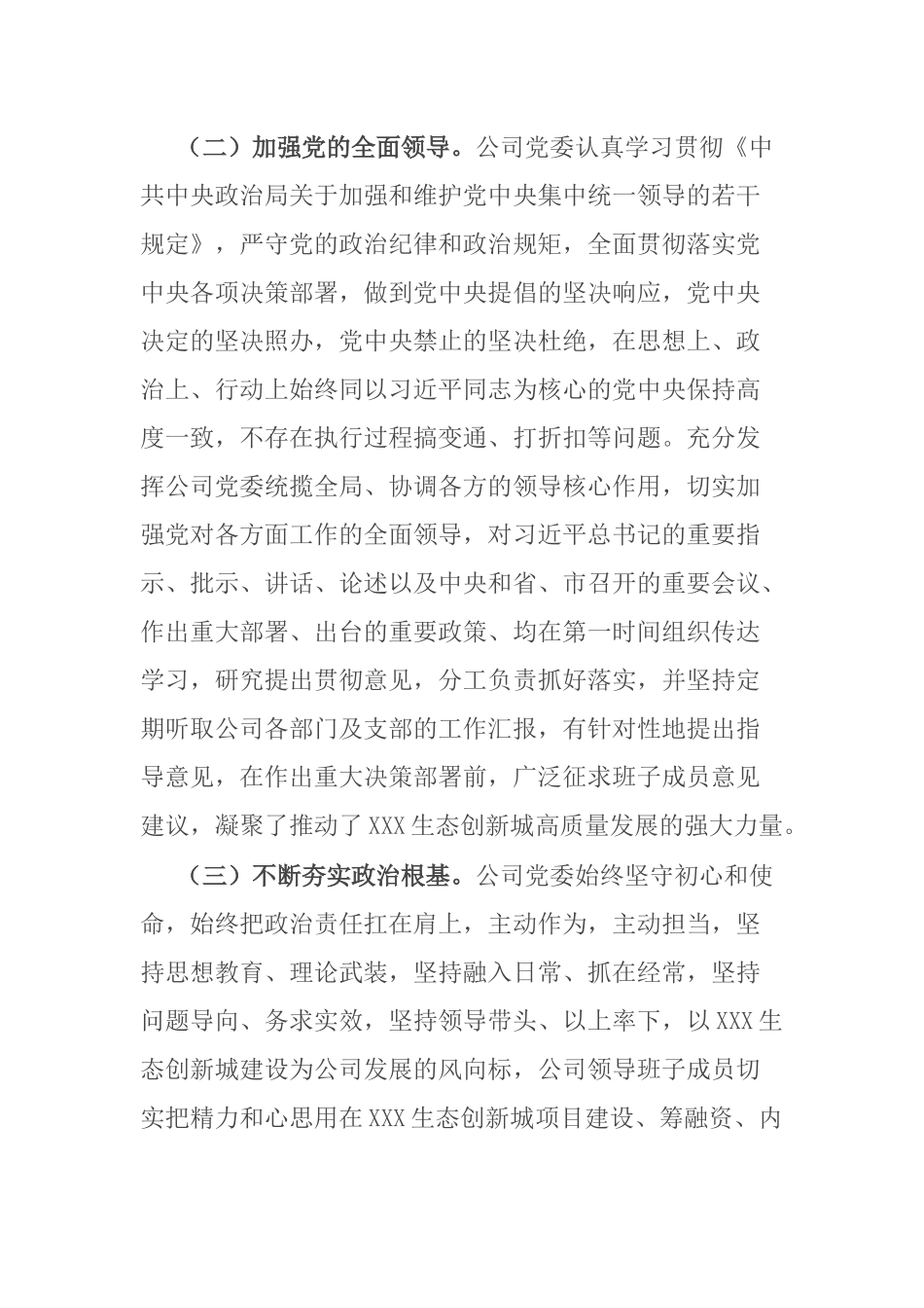 公司领导班子政治考察报告_第2页
