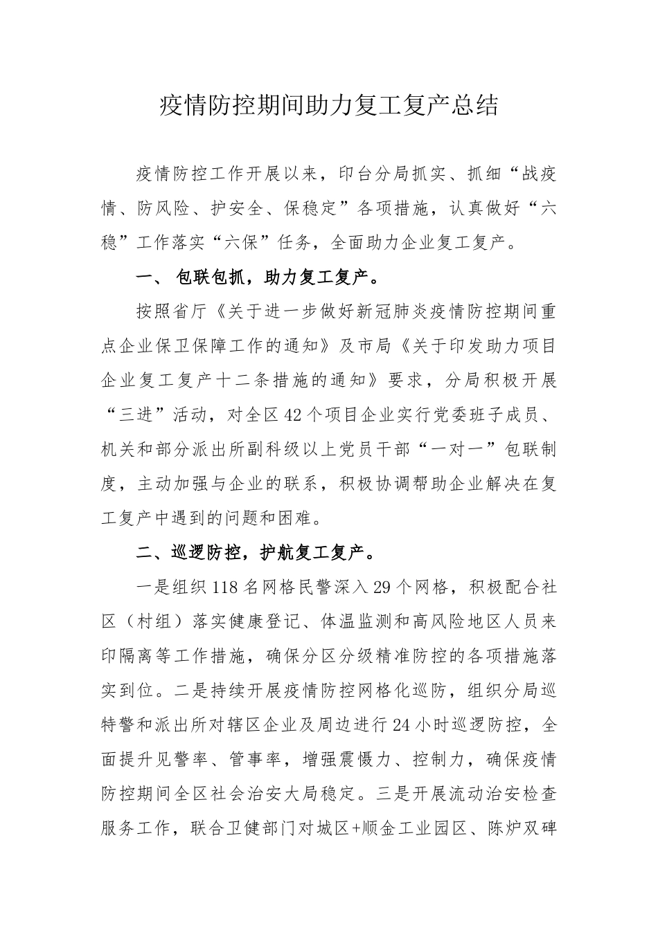 分局疫情防控期间助力复工复产总结_第1页