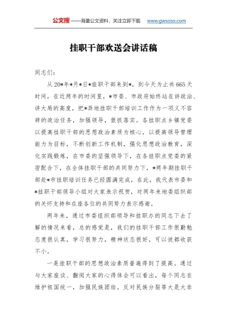 挂职干部欢送会讲话稿（二）