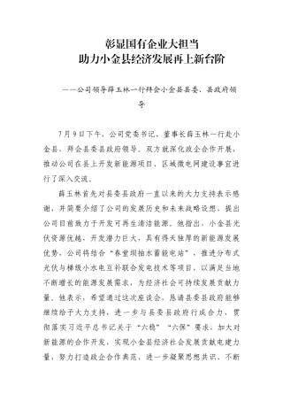公司领导薛玉林一行拜会小金县县委、县政府领导