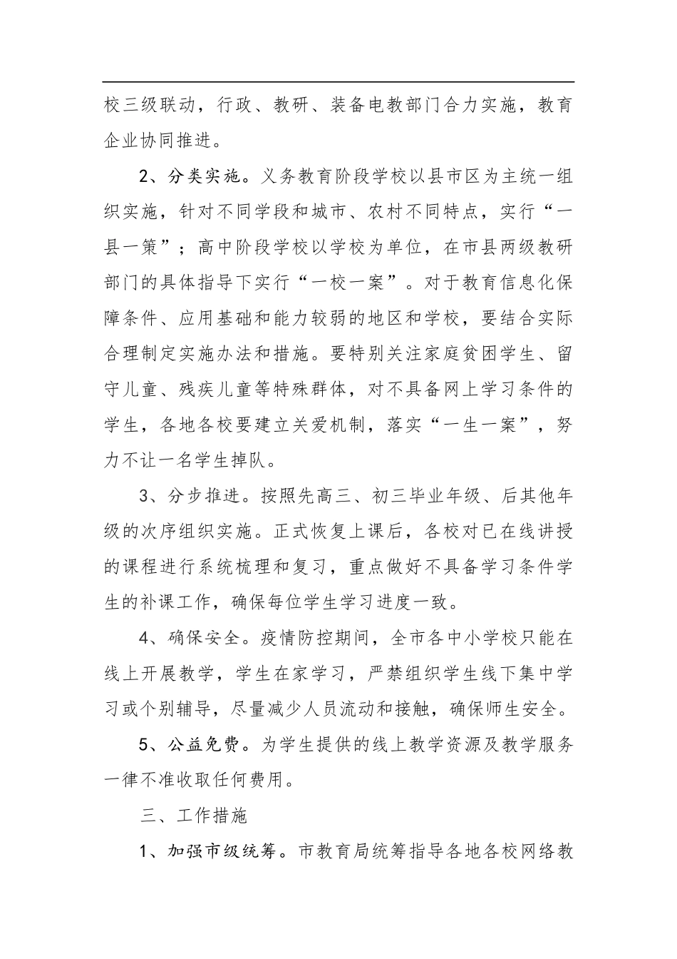 黄冈市中小学疫情防控期间组织开展网络教学的实施方案_第2页