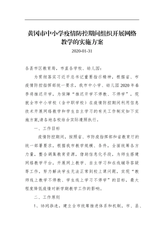 黄冈市中小学疫情防控期间组织开展网络教学的实施方案