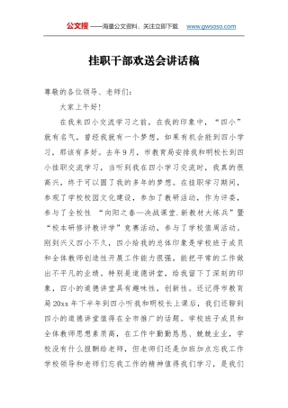 挂职干部欢送会讲话稿（三）