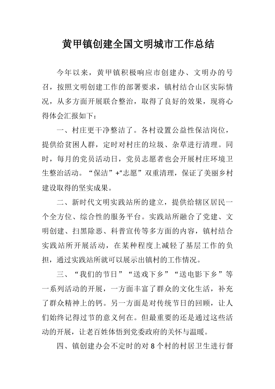 黄甲镇创建全国文明城市工作总结_第1页