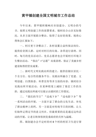 黄甲镇创建全国文明城市工作总结
