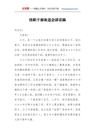 挂职干部欢送会讲话稿（一）